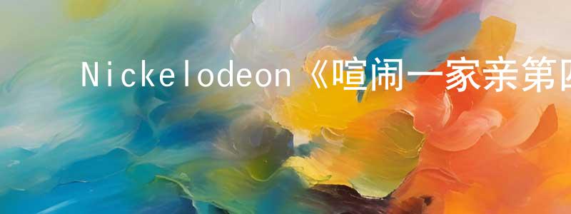 ﻿包楷的个人主页,﻿Nickelodeon《喧闹一家亲第四季》迅雷下载/在线观看/百度云-动漫/卡通-美剧天堂